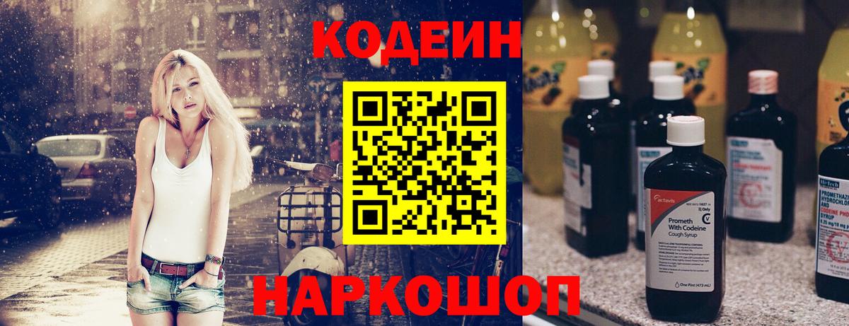 Codein напиток Lean (лин)  Codein Purple Drank  Уварово  Вход с VPN 